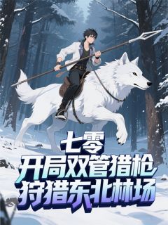 七零：开局双管猎枪狩猎东北林场
