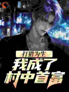 打猎为生，我成了村中首富