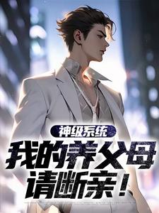 神级系统：我的养父母请断亲！