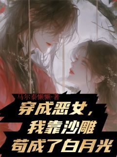 穿成恶女，我靠沙雕苟成了白月光