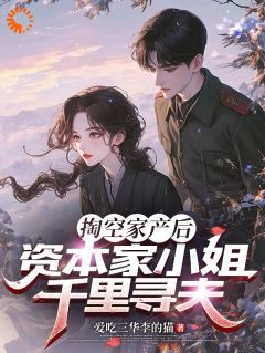 掏空家产后，资本家小姐千里寻夫