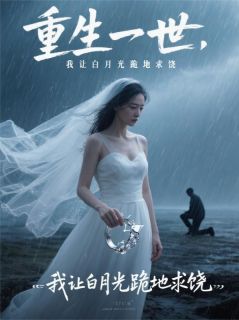 重生一世，我让白月光跪地求饶