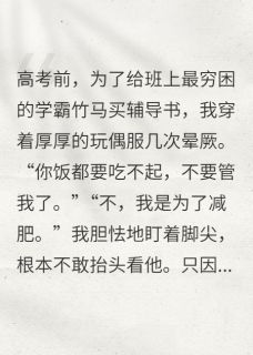 我供他上985，他却嫌我配不上他