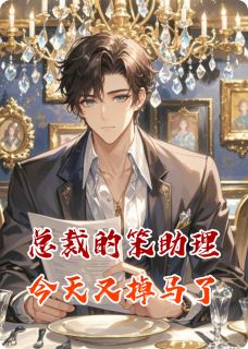 总裁的笨助理今天又掉马了