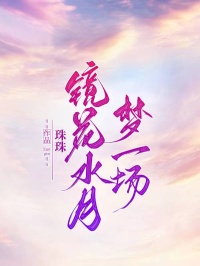 镜花水月梦一场