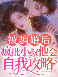 被骗婚后，疯批小叔他会自我攻略！