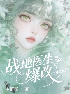 战地医生爆改可怜真千金