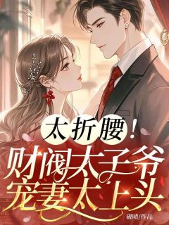 太折腰！财阀太子爷宠妻太上头