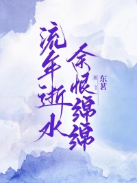 流年逝水，余恨绵绵