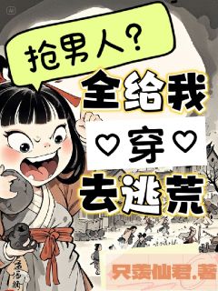 抢男人？全给我穿去逃荒！