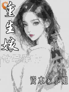 重生嫁竹马军官，资本家小姐赢麻