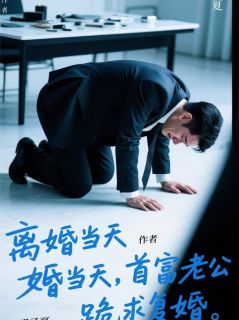 离婚当天，首富老公跪求我复婚