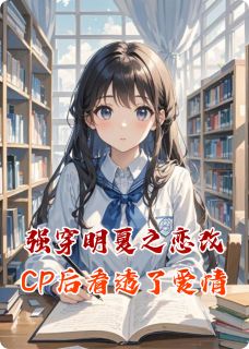 强穿明夏之恋改CP后看透了爱情