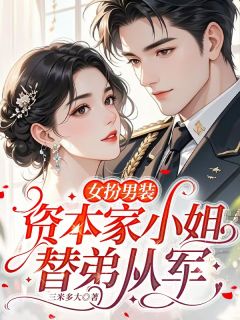 女扮男装，资本家小姐替弟从军
