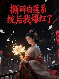 撕碎白莲系统后我爆红了