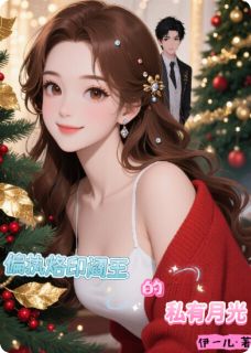 偏执烙印：阎王的私有月光