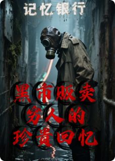 黑市贩卖穷人的珍贵回忆