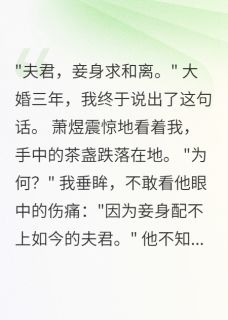 病重和离，相公痛哭求挽回