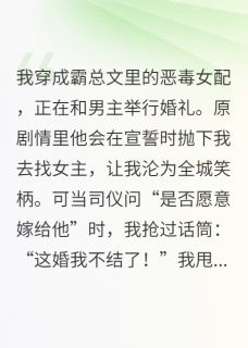 穿成炮灰女配？我让霸总跪着喊爹