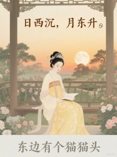 日西沉，月东升