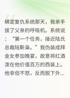 系统逼我复仇，霸总却说他在追妻