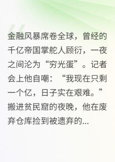 霸总破产，只剩一个亿了