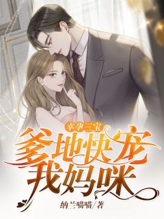 幸孕三宝：爹地快宠我妈咪