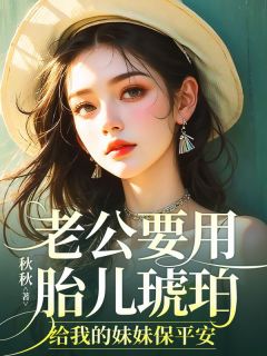 老公要用胎儿琥珀，给我的妹妹保平安