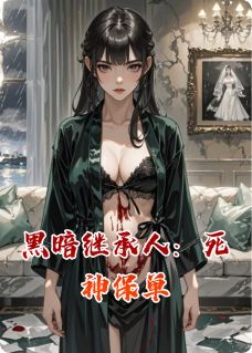 黑暗继承人：死神保单