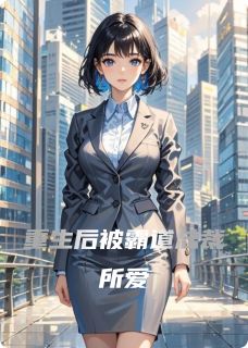 重生后被霸道总裁所爱