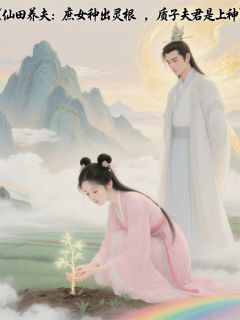 庶女种出灵根，夫君竟是上神