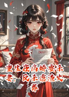 重生夜要杀妻，反杀虐渣火葬场！