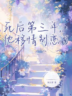 死后第三年，他移情别恋了