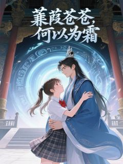 蒹葭苍苍，何以为霜