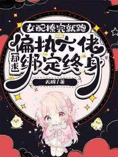 女配撩完就跑，偏执大佬却求绑定终身