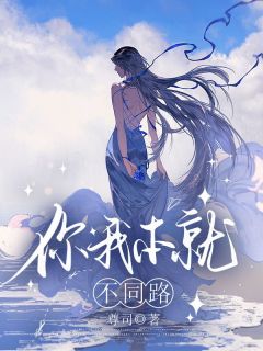 你我本就不同路