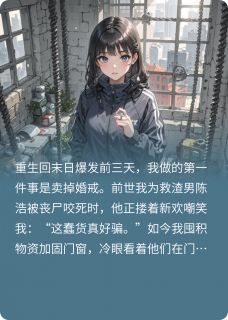 重生后看渣男喂丧尸