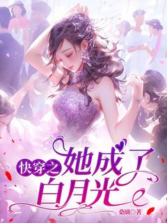 快穿之她成了白月光