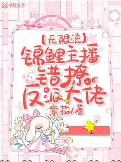 锦鲤主播错撩反派大佬【无限流】
