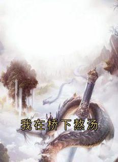 我在桥下熬汤