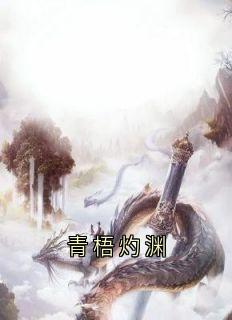 青梧灼渊