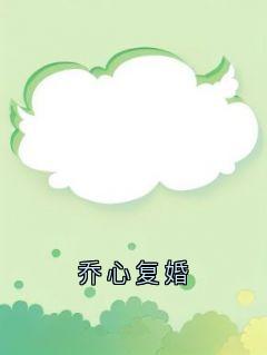 乔心复婚