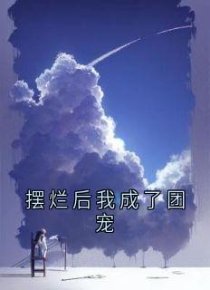 摆烂后我成了团宠