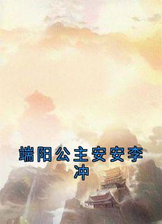 端阳公主安安李冲