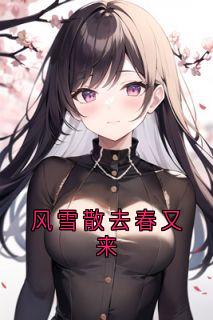 风雪散去春又来