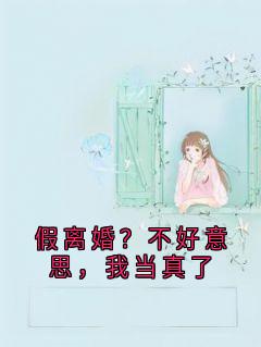 假离婚？不好意思，我当真了