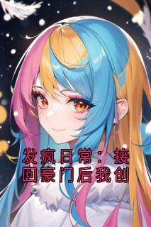发疯日常：接回豪门后我创