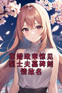 军婚政审惊见烈士夫墓碑刻情敌名