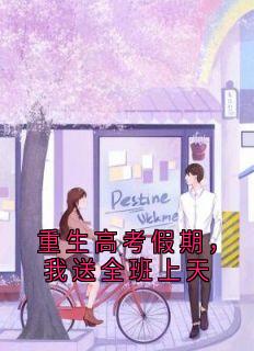 重生高考假期，我送全班上天