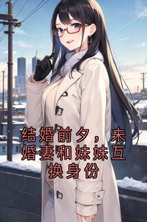 结婚前夕，未婚妻和妹妹互换身份